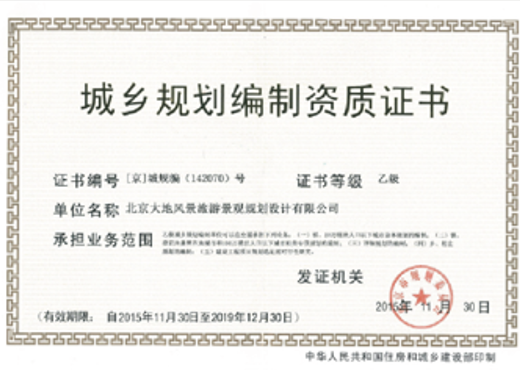 城乡规划编制乙级资质
