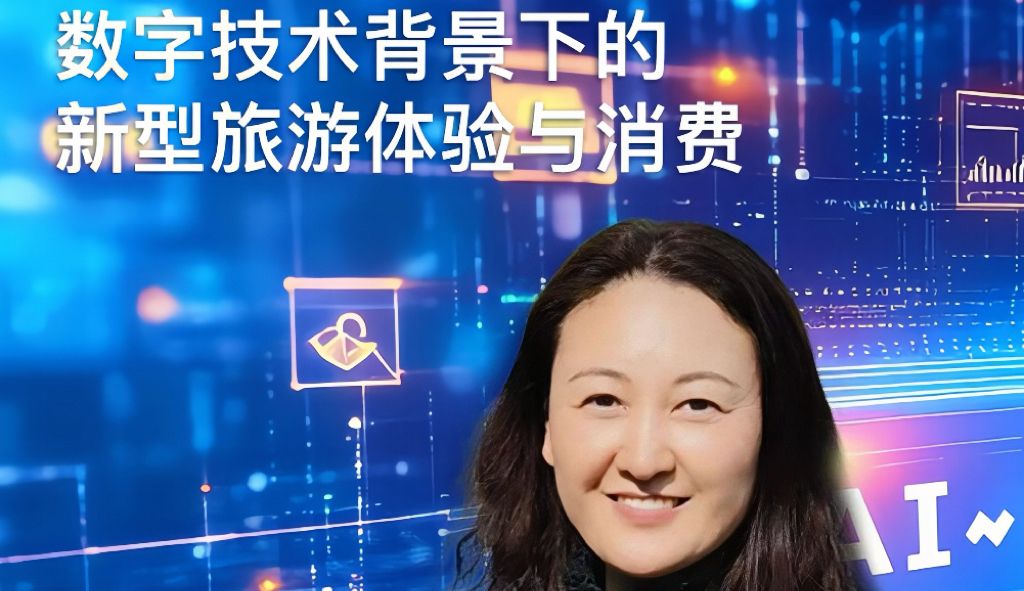 课程预告：数字技术背景下的新型旅游体验与消费