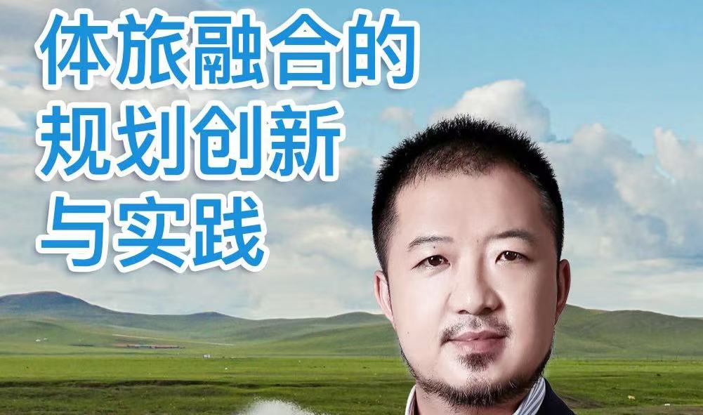 课程预告 | 赵永忠：体旅融合的规划创新与实践